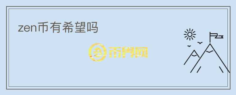 zen币有希望吗