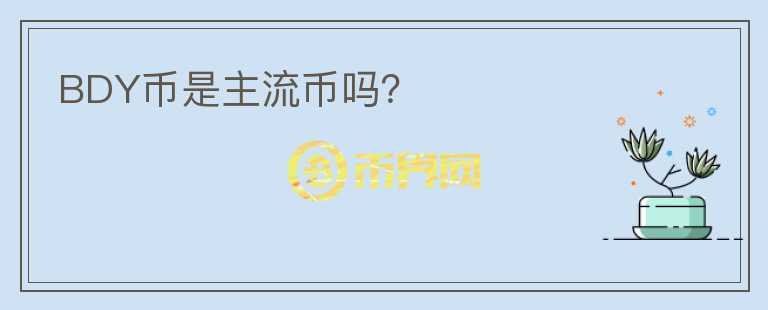 BDY币是主流币吗?