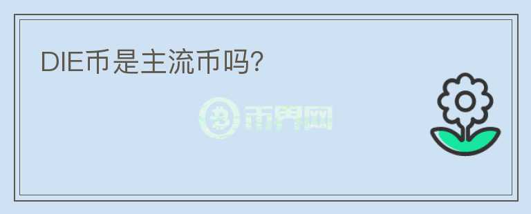 DIE币是主流币吗?