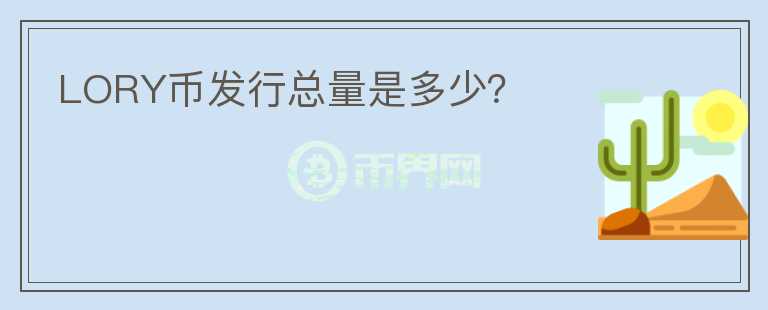 LORY币发行总量是多少？