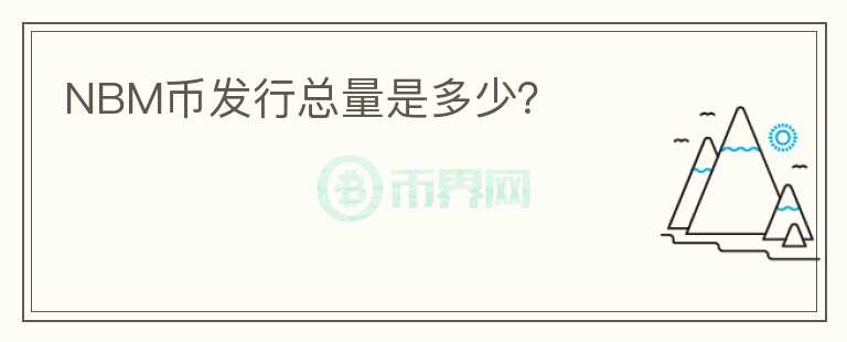 NBM币发行总量是多少？