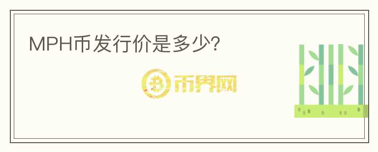 MPH币发行价是多少？