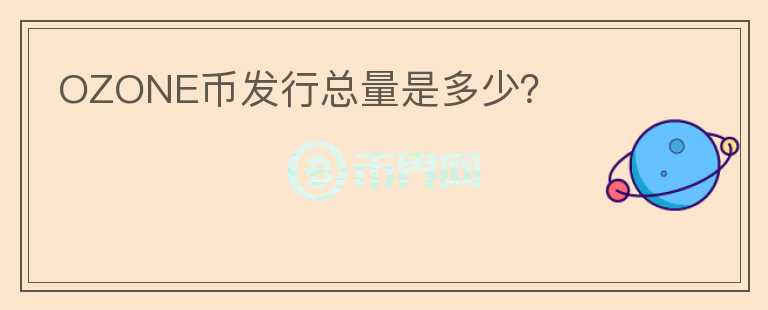 OZONE币发行总量是多少？