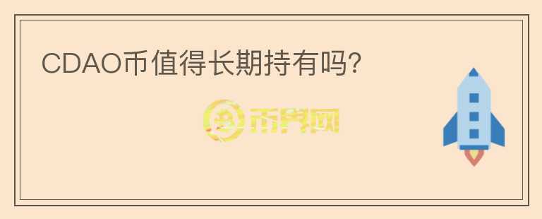CDAO币值得长期持有吗？