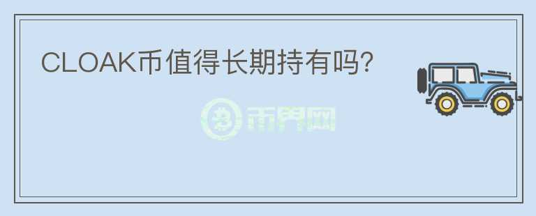 CLOAK币值得长期持有吗?