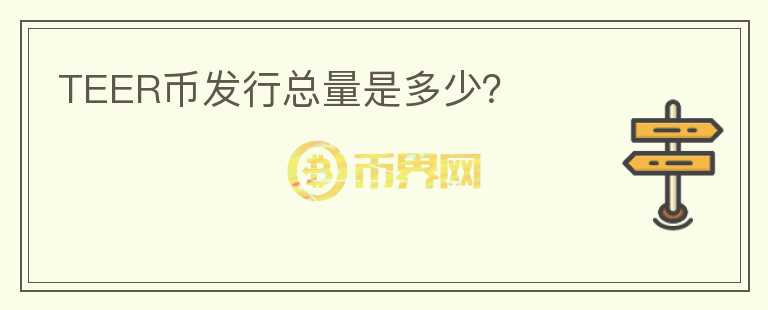 TEER币发行总量是多少?