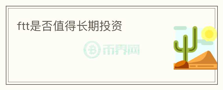 ftt是否值得长期投资