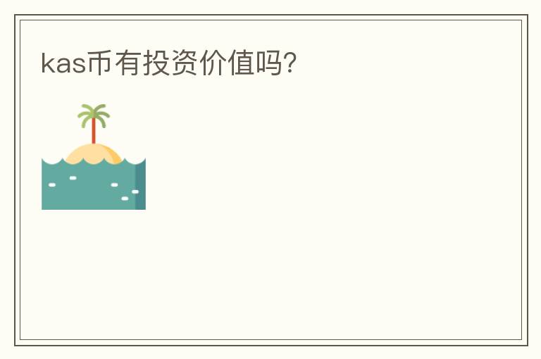 kas币有投资价值吗?