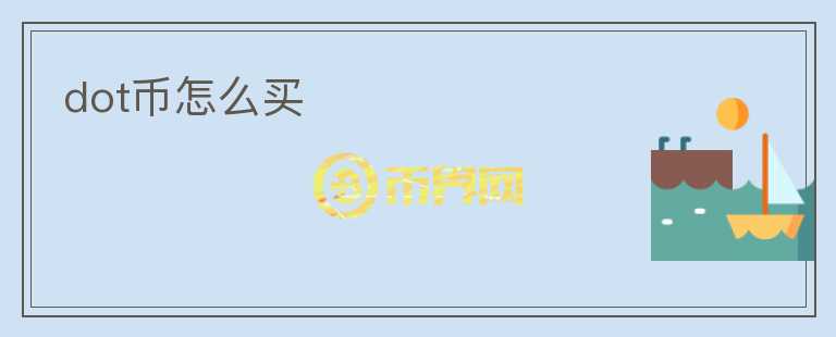 dot币怎么买