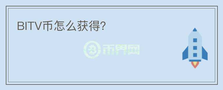 BITV币怎么获得?