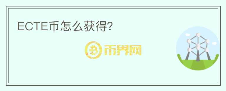 ECTE币怎么获得？