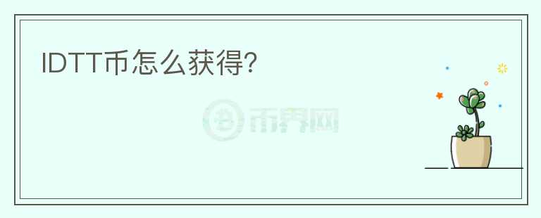 IDTT币怎么获得？