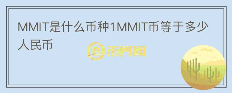 MMIT是什么币种1MMIT币等于多少人民币