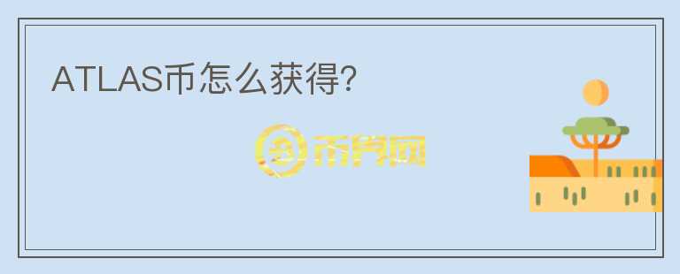 ATLAS币怎么获得?