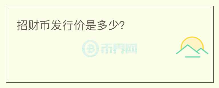 招财币发行价是多少？