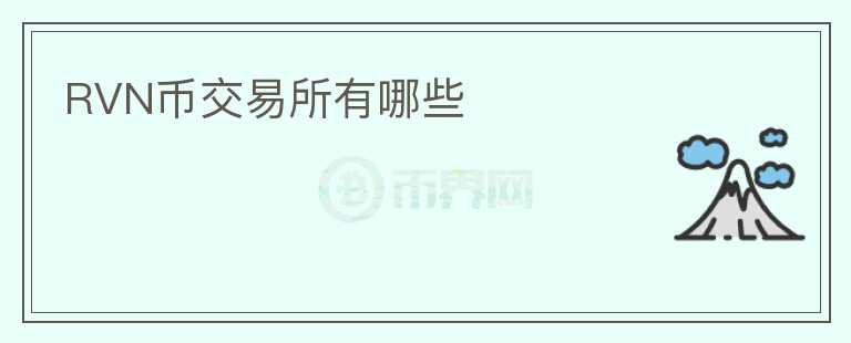 RVN币交易所有哪些