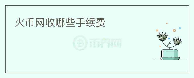 火币网收哪些手续费