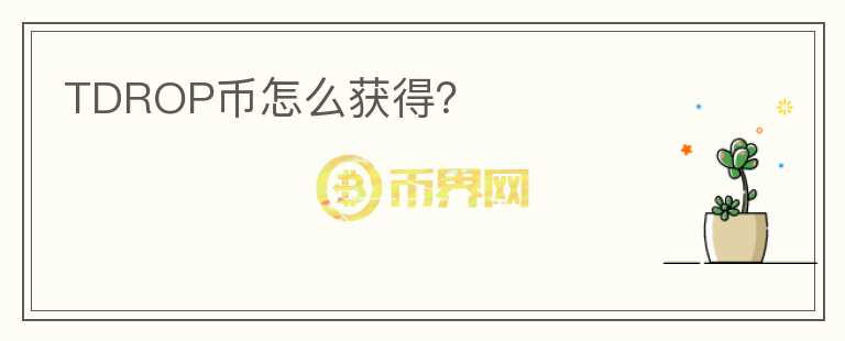 TDROP币怎么获得?