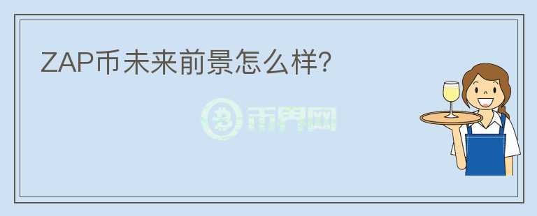 ZAP币未来前景怎么样？