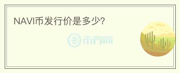 NAVI币发行价是多少？