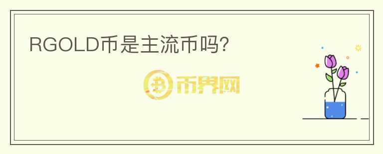 RGOLD币是主流币吗？