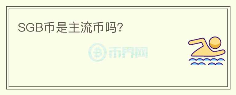 SGB币是主流币吗?