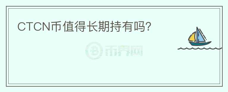CTCN币值得长期持有吗?