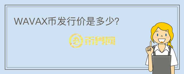 WAVAX币发行价是多少?