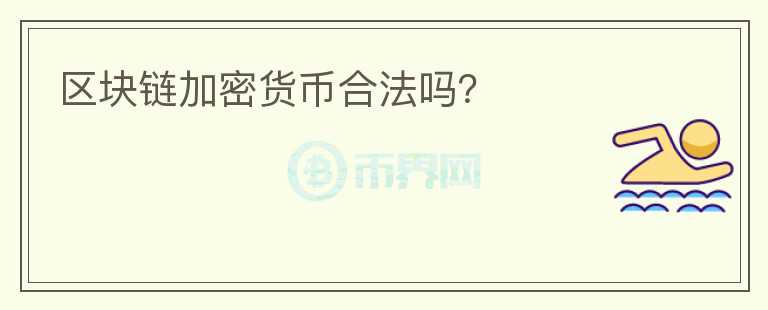区块链加密货币合法吗？