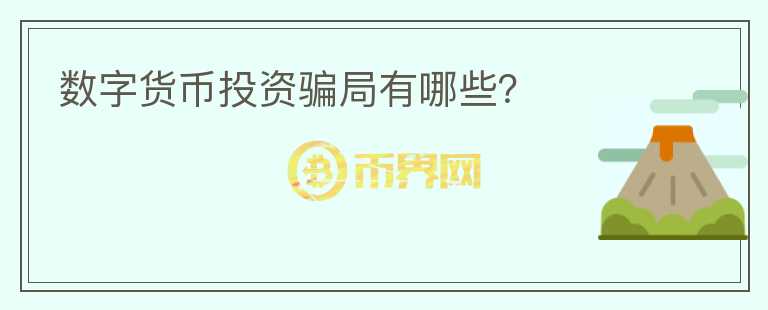 数字货币投资骗局有哪些？