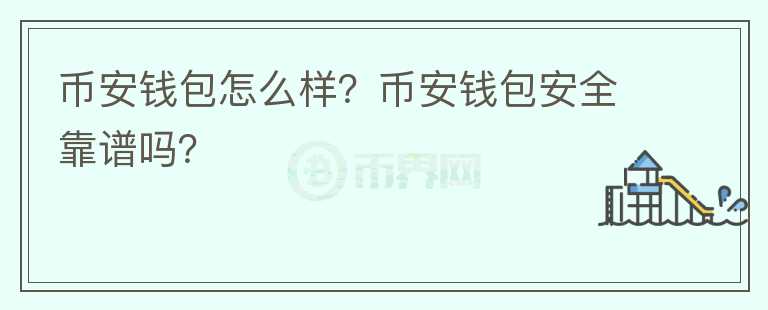 币安钱包怎么样？币安钱包安全靠谱吗？