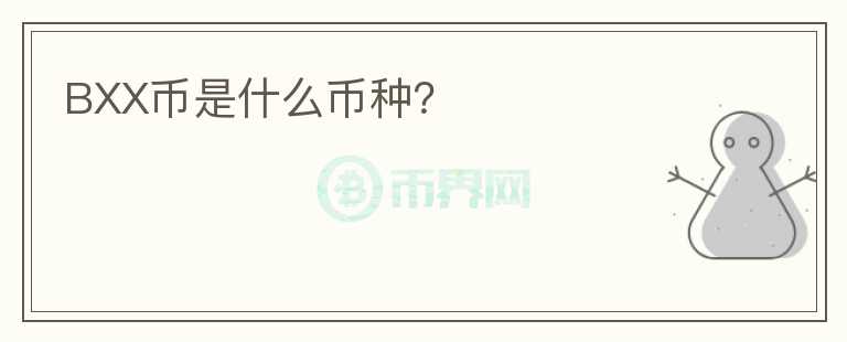 BXX币是什么币种？