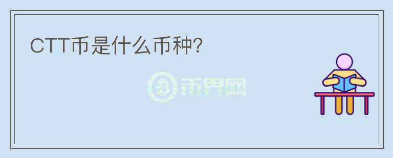 CTT币是什么币种?