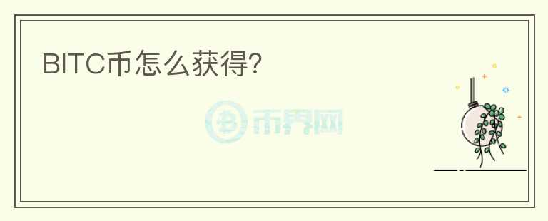 BITC币怎么获得？
