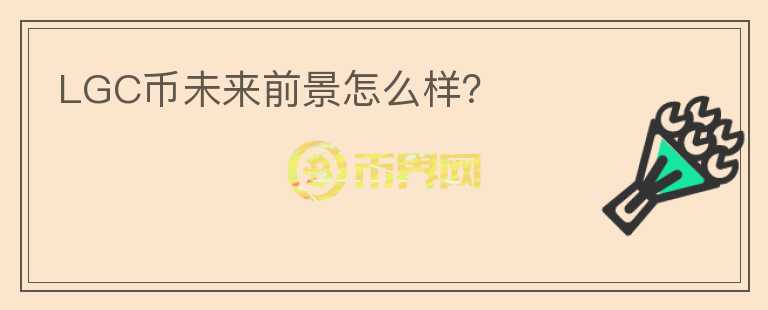 LGC币未来前景怎么样？