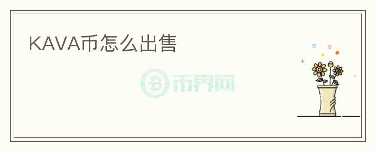 KAVA币怎么出售