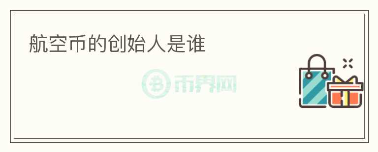 航空币的创始人是谁