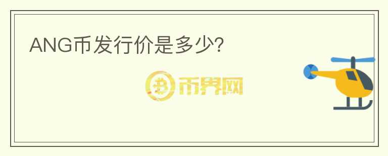 ANG币发行价是多少?