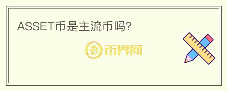 ASSET币是主流币吗？