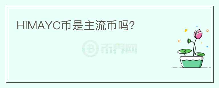 HIMAYC币是主流币吗?