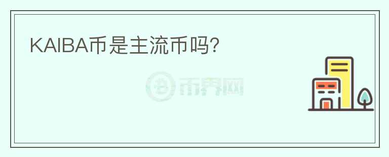 KAIBA币是主流币吗?