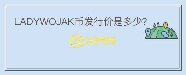 LADYWOJAK币发行价是多少?