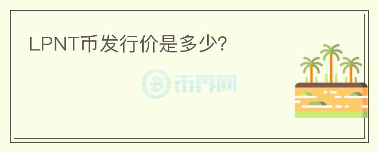 LPNT币发行价是多少？