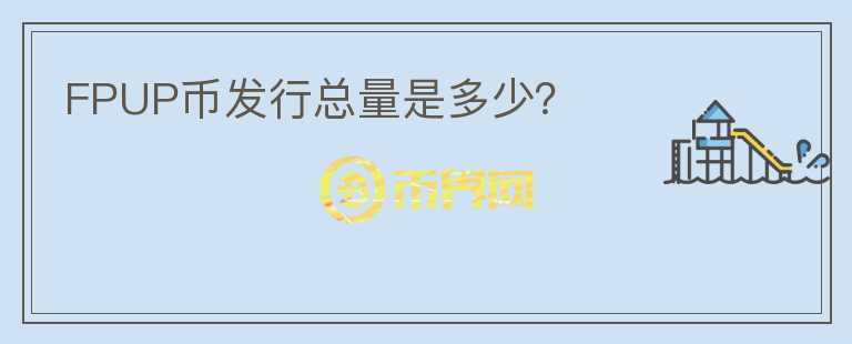FPUP币发行总量是多少?