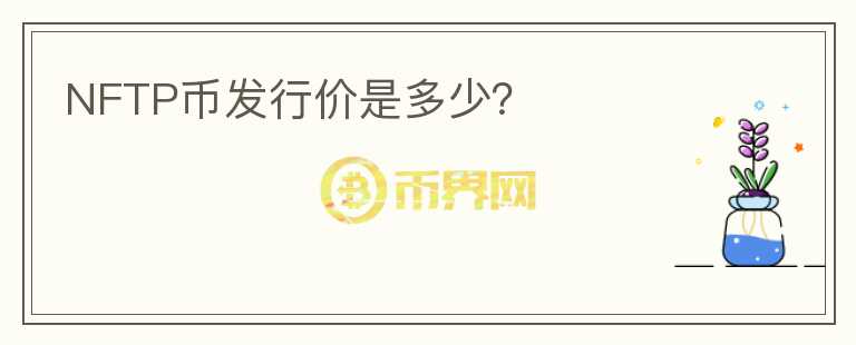 NFTP币发行价是多少?