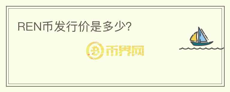 REN币发行价是多少？