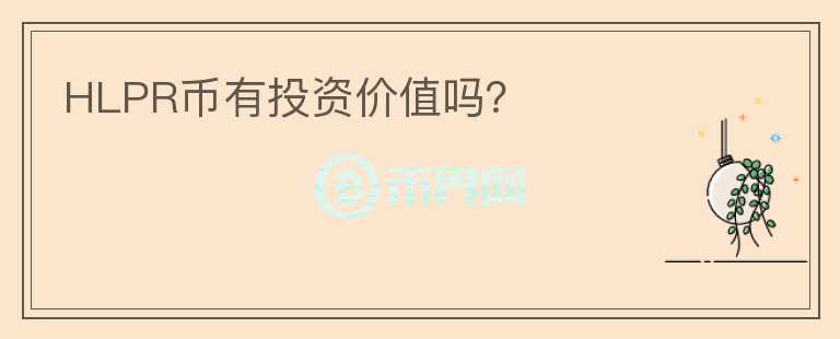 HLPR币有投资价值吗？