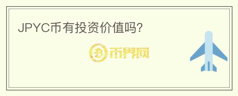 JPYC币有投资价值吗？