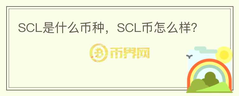 SCL是什么币种，SCL币怎么样？