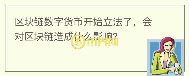 区块链数字货币开始立法了，会对区块链造成什么影响？